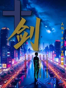 十剑：人与furry的故事