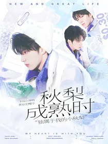 刘耀文：秋梨成熟时