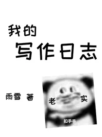 我的写作日志