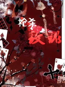 all邓：枪杀玫瑰