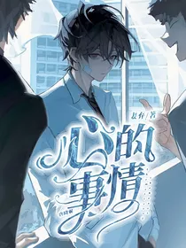 唐晓翼：心的事情