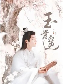 玉骨遥：师门岁月情深缘浅