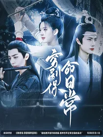 陈情令：穿剧日常保命