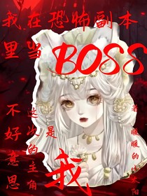 恐怖副本：她杀穿副本，却无人怪她-d319