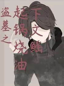 盗墓之起锅烧油下文鳐