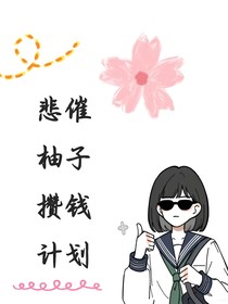 悲催女主攒钱计