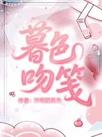 暮色吻笺