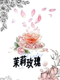 血色茉莉玫瑰