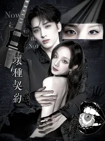 坏种契约