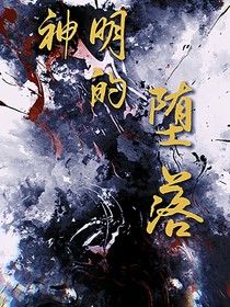 玄幻：神明的堕落