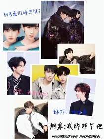翔霖：我的那个他