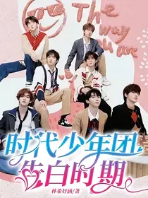 时代少年团告白时期