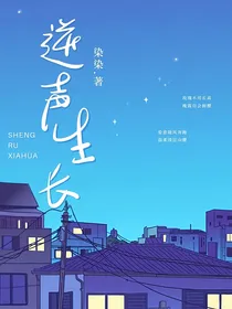 逆声生长