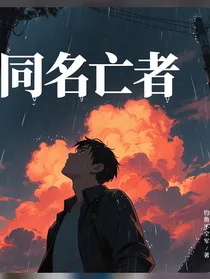同名亡者