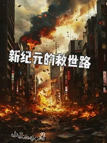 新纪元的救世路