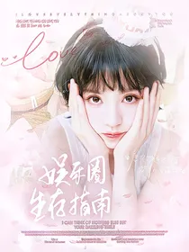 无限超越班3：娱乐圈生存指南