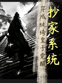 穿成纨绔皇子，我觉醒抄家系统