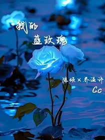 蓝玫瑰的自愈