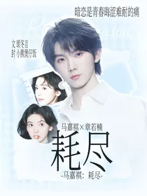 马嘉祺：耗尽