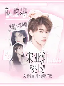 宋亚轩：桃吻