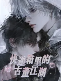 快递箱里的古董江湖