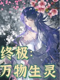 终极：万物生灵