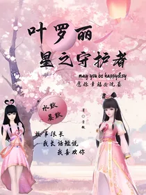 叶罗丽星之守护者人类世界的秘密
