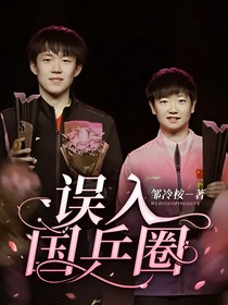 误入国乒圈