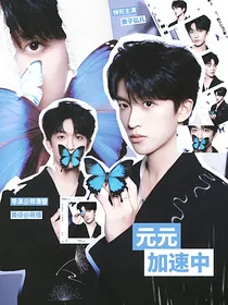 黄子弘凡：元元加速中