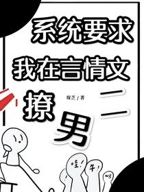系统要求我在言情文撩男二