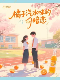 橘子汽水味的暗恋