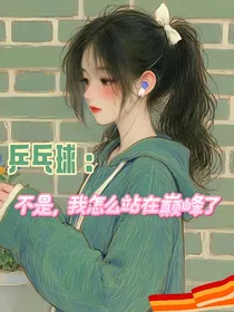 乒乓球：不是，我怎么就站在巅峰了