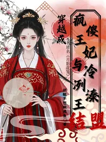穿越成疯傻王妃与冷冽溱王结盟