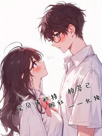 宝贝请矜持，校草已脸红