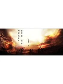 忠魂祭，将军为何弑君