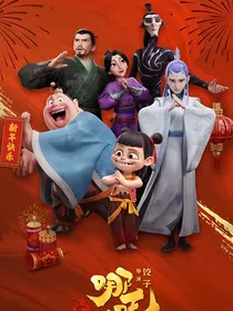 哪吒之包子铺