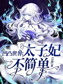 凹凸世界：太子妃不简单