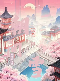 朝问雪