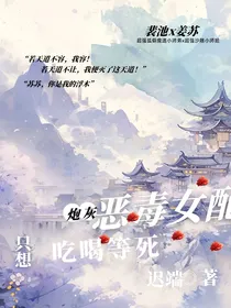 炮灰恶毒女配只想吃喝等死