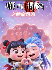 哪吒闹海之师命难为
