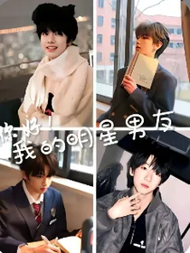 你好！我的明星男友