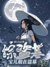 综盗墓：宝儿姐在盗墓