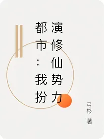 都市：我扮演修仙势力