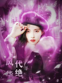 张真源：风华绝代