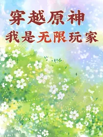 穿越原神：我是诡异副本玩家