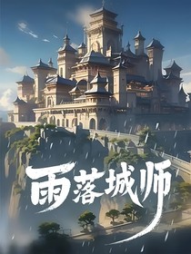 雨落城师