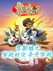 京剧猫之穿越时空—奇迹穿越
