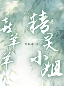 喜羊羊之精灵小姐