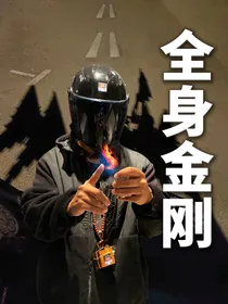 全身金刚