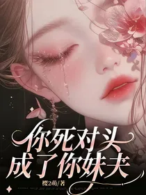 你死对头成了你妹夫